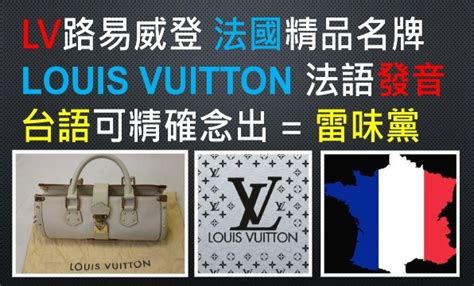 lv 發音|Louis Vuitton、Chanel 等時尚品牌的正確發音！ .